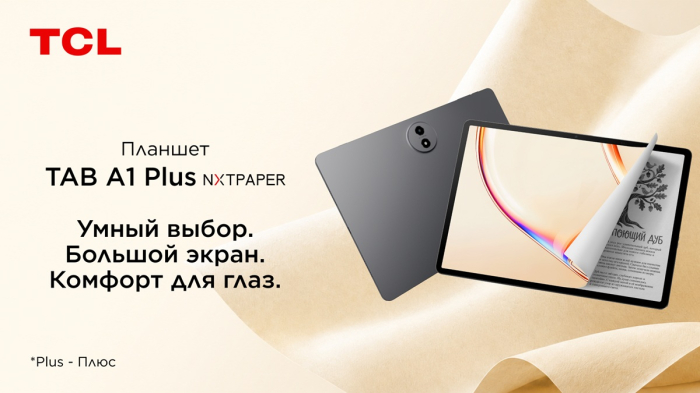 В России представлены TCL TAB A1 Plus и TAB A1 Plus NXTPAPER